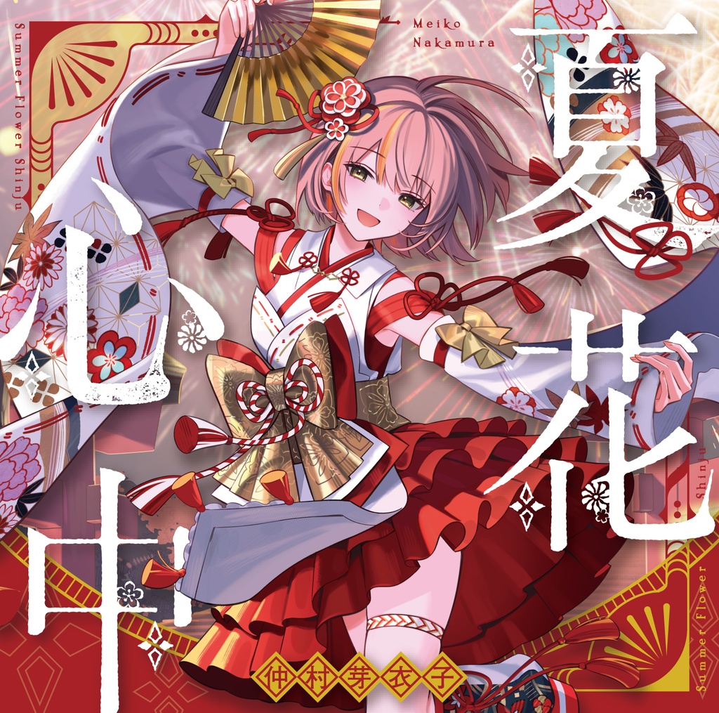 夏花心中 / 仲村芽衣子