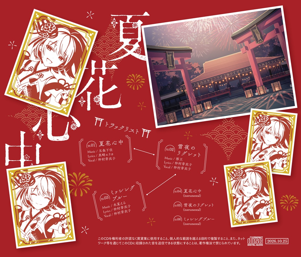 夏花心中 / 仲村芽衣子