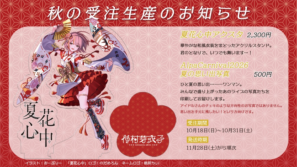 【受注生産10月31日まで】秋の受注生産（アクスタ／ライブ写真）