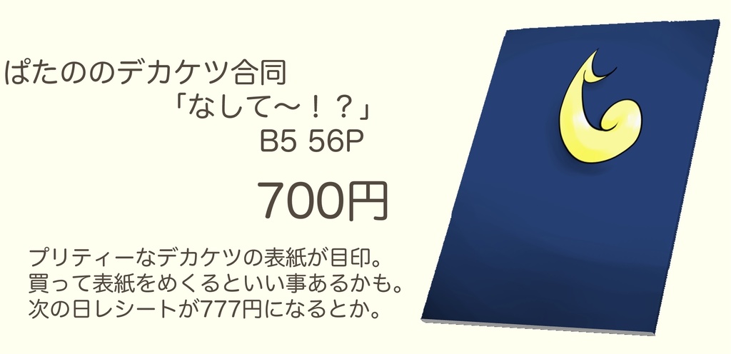 ぱたののデカケツ合同「なして〜！？」