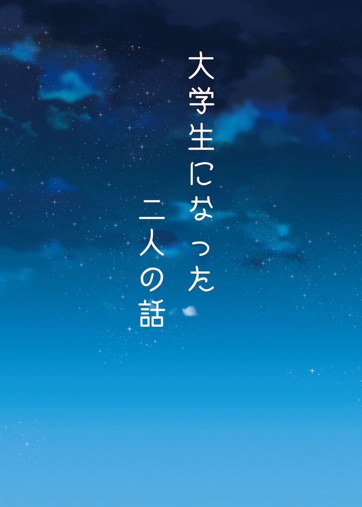 大学生になった二人の話