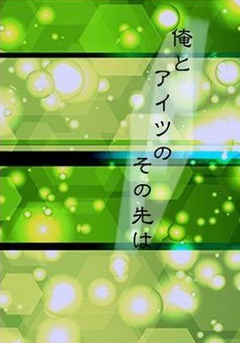 俺とアイツのその先は