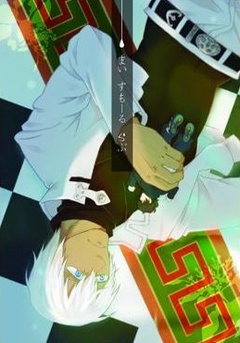 まいすもーるらぶ