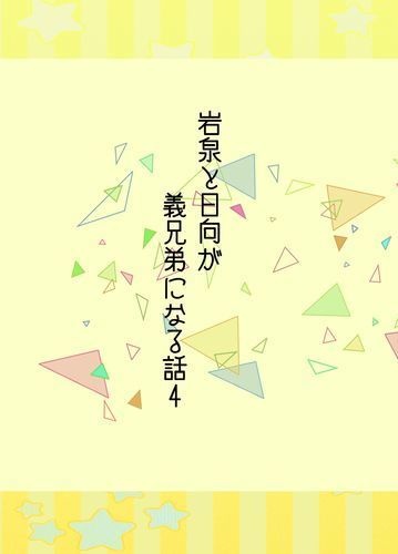 岩泉と日向が義兄弟になる話４