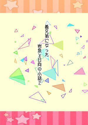 義兄弟になった岩泉と日向の小話2