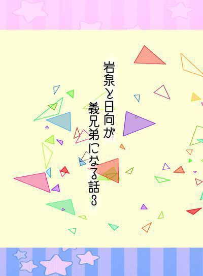 岩泉と日向が義兄弟になる話3