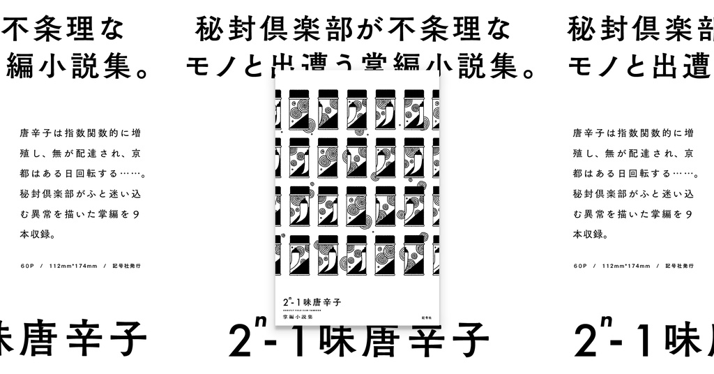 掌編小説集『2^n-1味唐辛子』