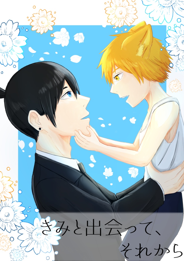 きみと出会って、それから