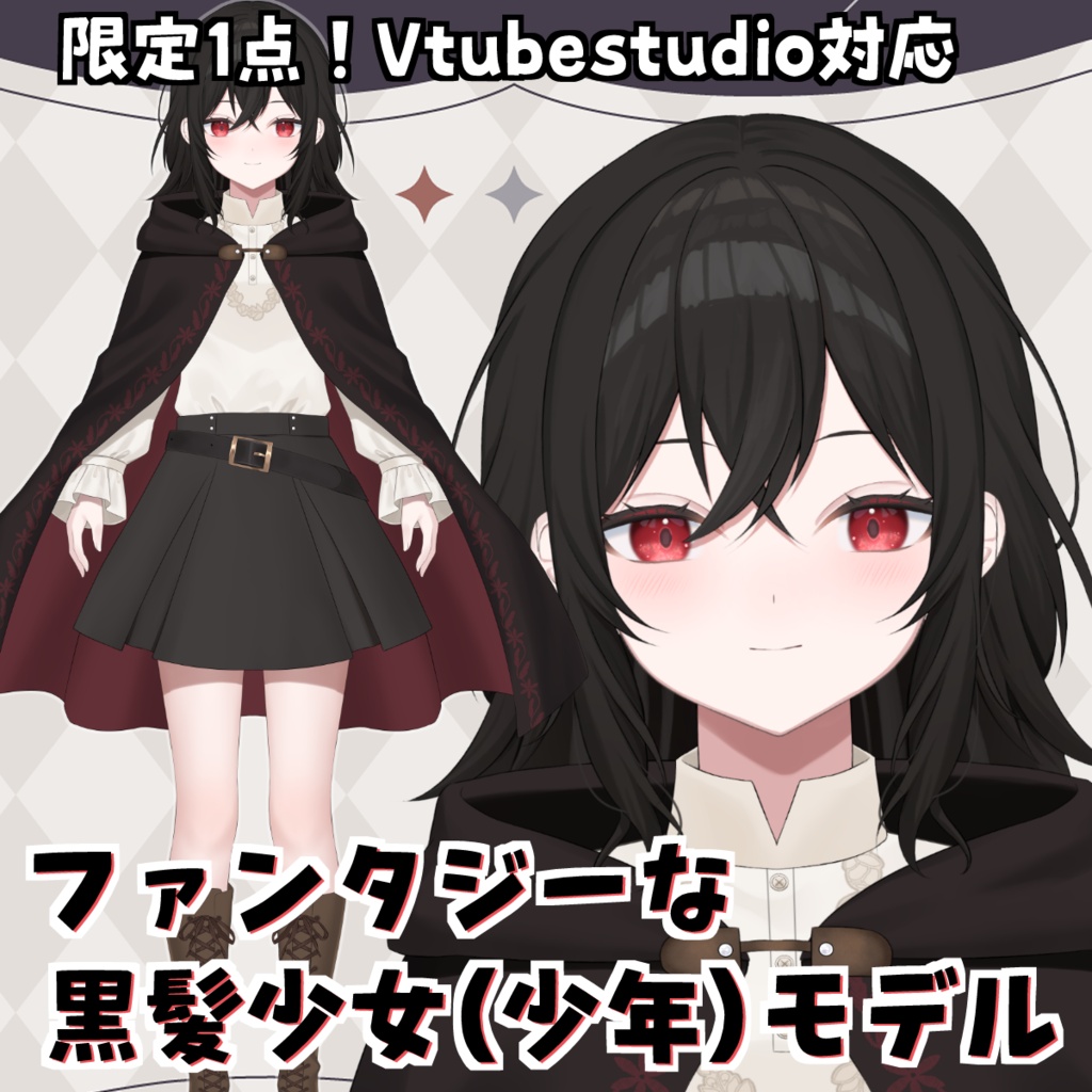 【限定1点】ファンタジーな黒髪少女（少年）【VTS対応】
