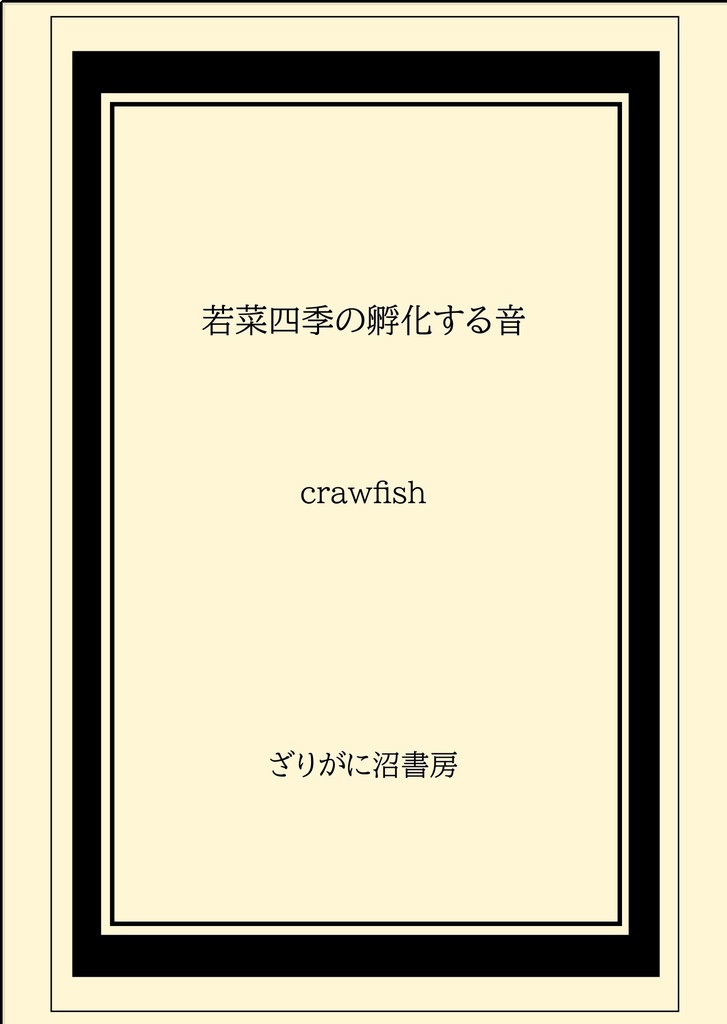 若菜四季の孵化する音