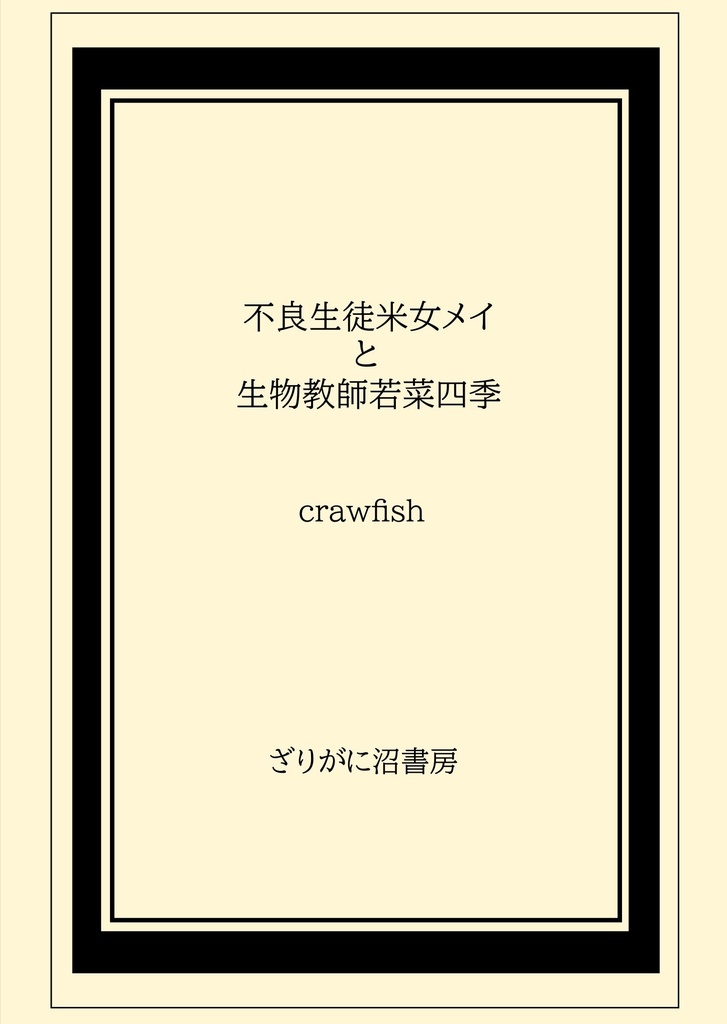 不良生徒米女メイと生物教師若菜四季