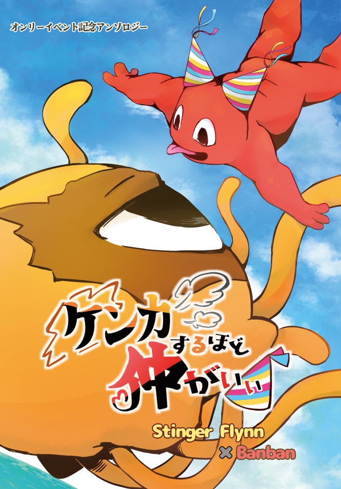 フリ×バンアンソロジー『ケンカするほど仲がいい』