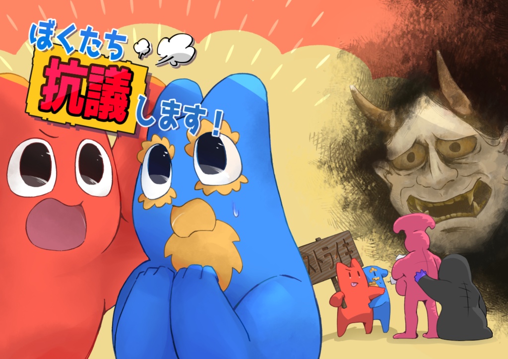 ぼくたち抗議します!