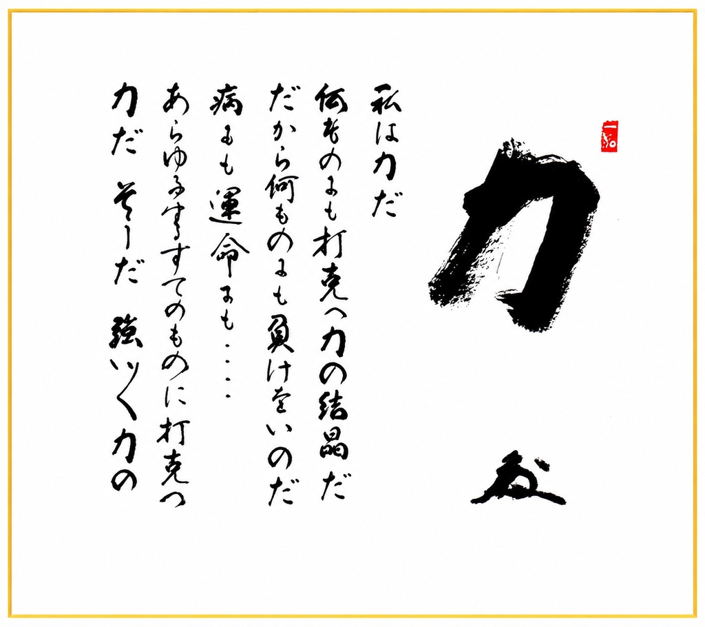 力 ― 運命をも打ち破る強き心 ―壁紙