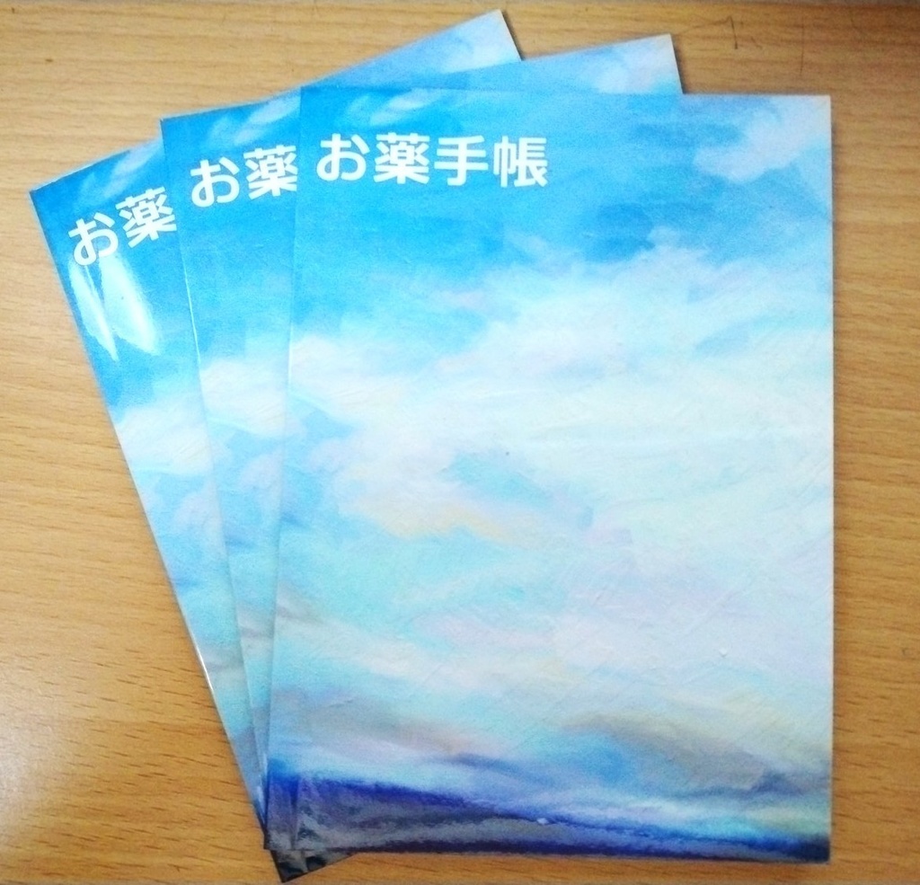 お薬手帳「浜松の空」