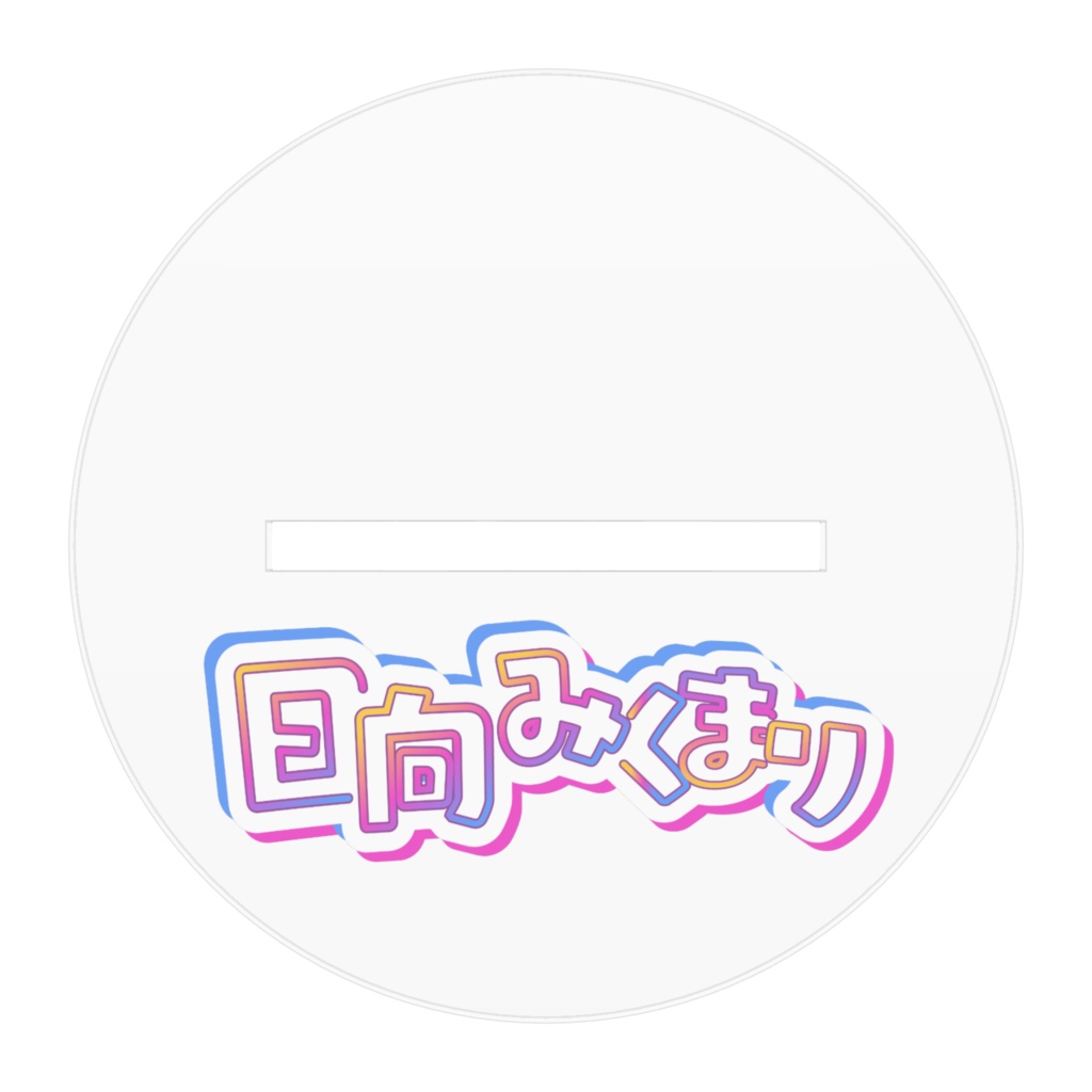 みくまりあくりるふぃぎゅあ