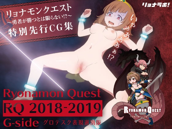 リョナモンクエスト特別先行CG集[ RQ2018-2019 G-side]