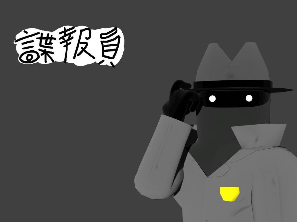 諜報員 / オリジナル3Dモデル