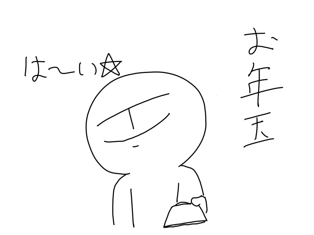 お　年　玉　。