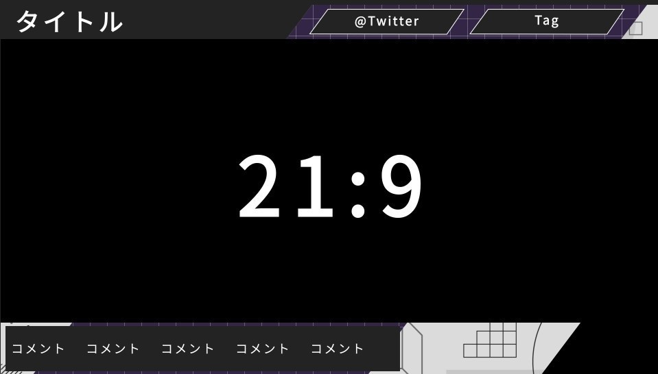 【無料素材】動く配信オーバーレイ素材|21:9対応