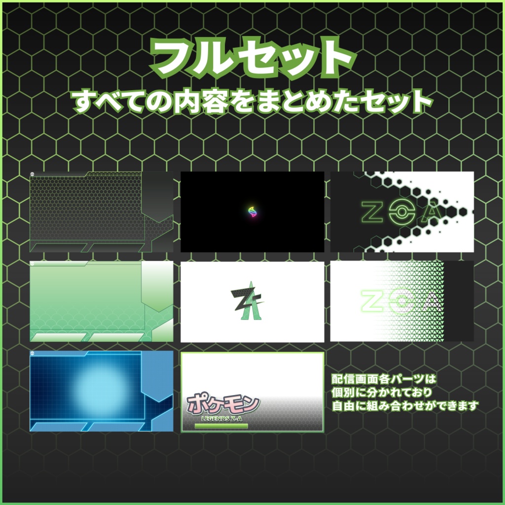 【無料あり】ポケモンレジェンズ Z-A配信用素材セット