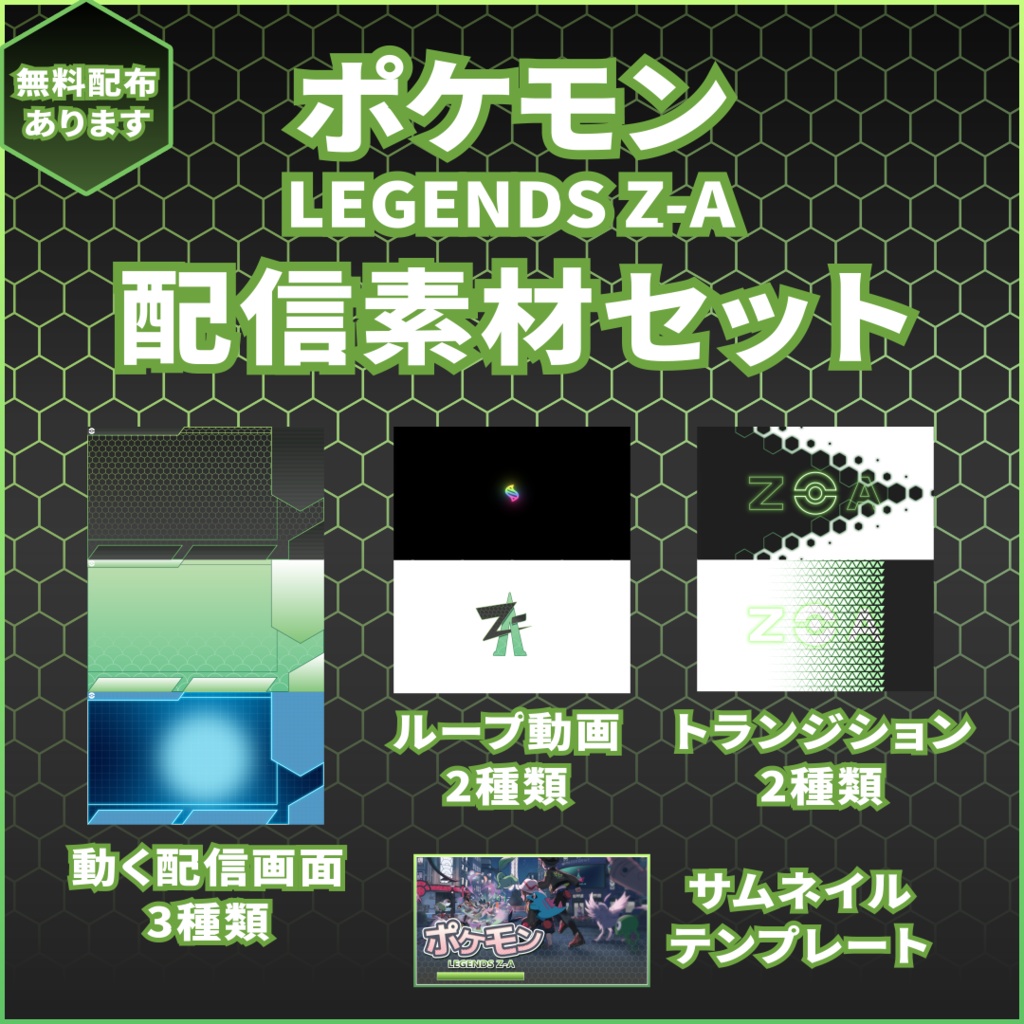【無料あり】ポケモンレジェンズ Z-A配信用素材セット