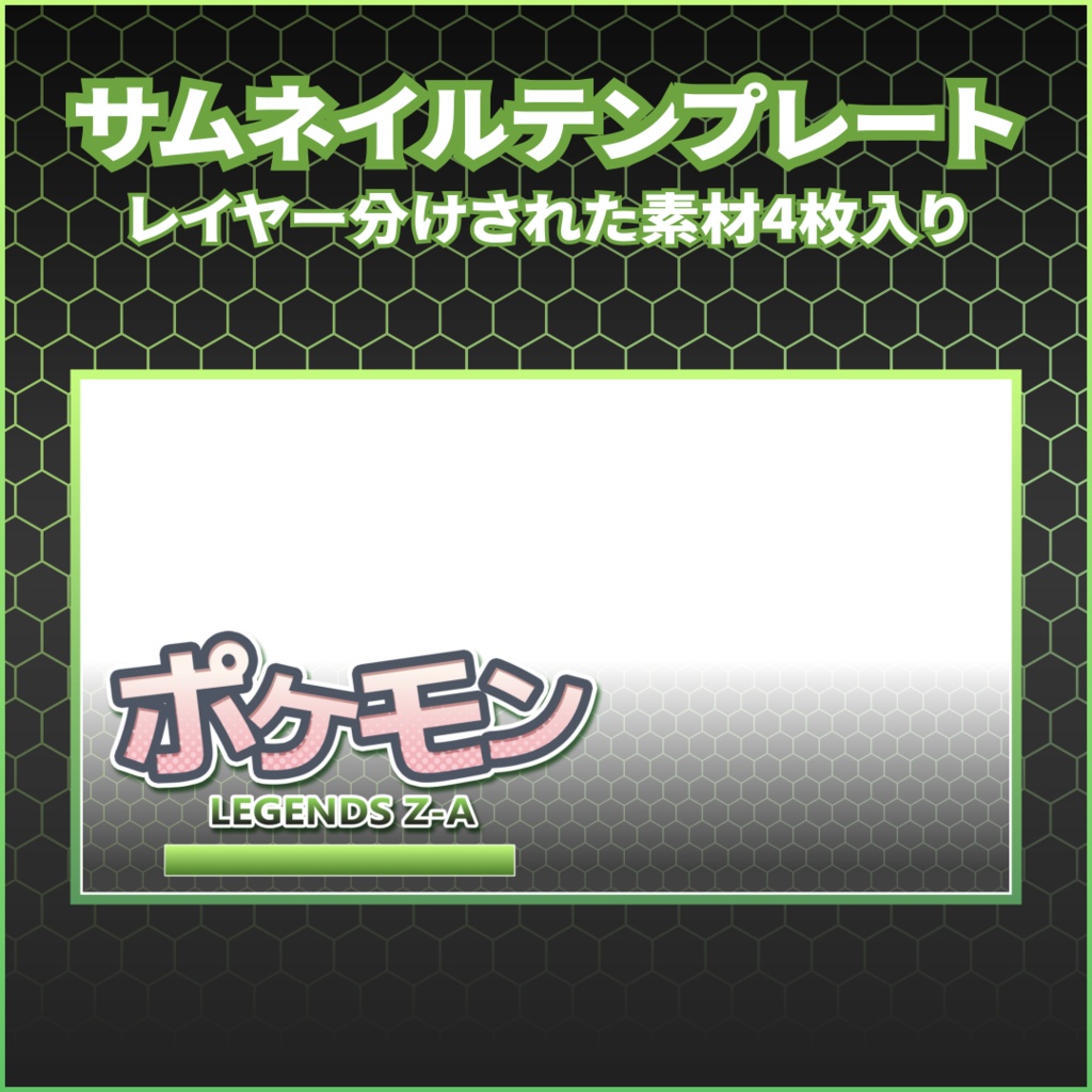 【無料あり】ポケモンレジェンズ Z-A配信用素材セット