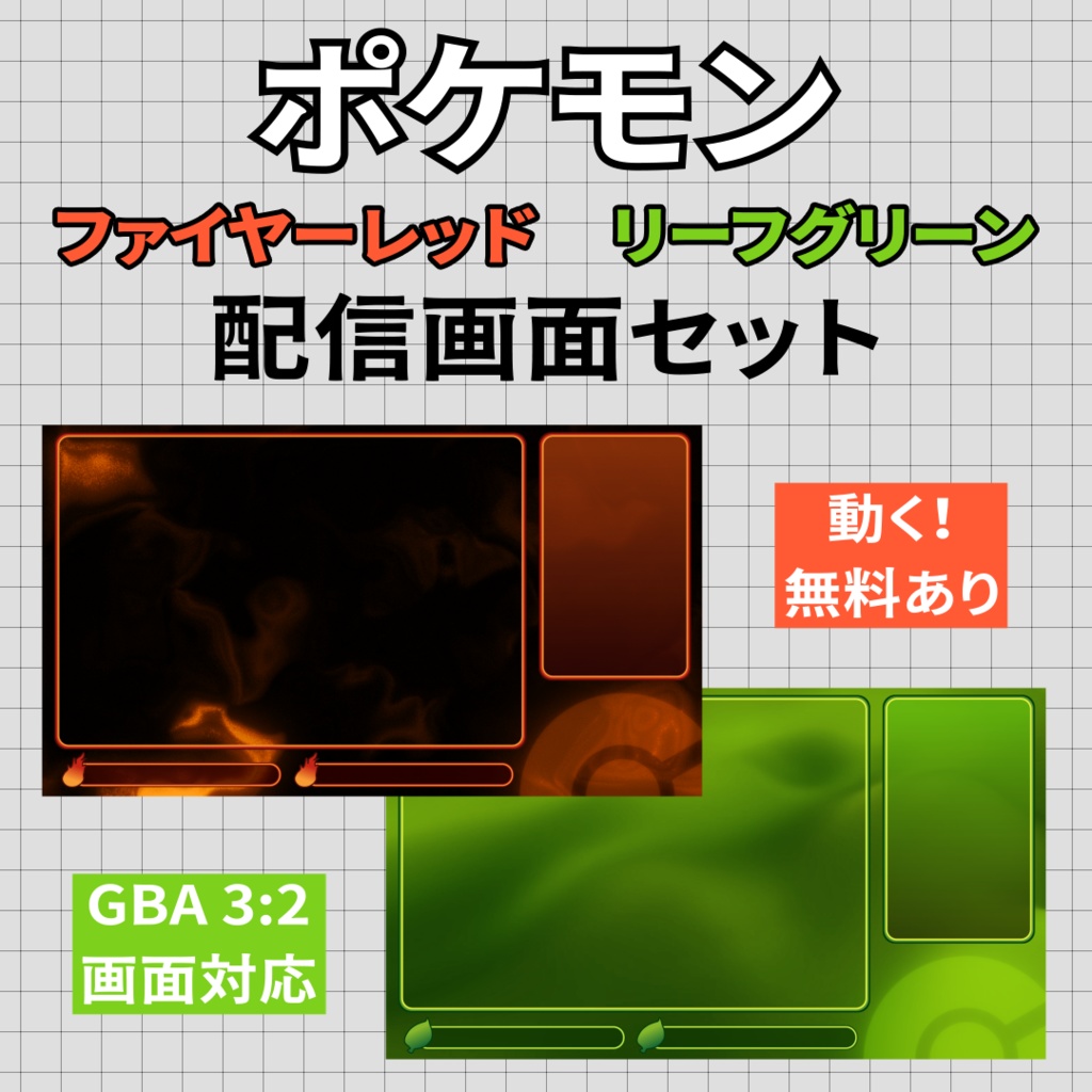 【無料あり】動く!ポケモンFRLG配信画面セット