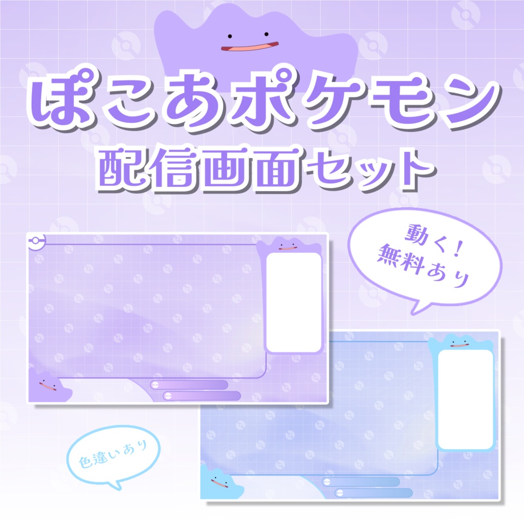 【無料あり】動く！ぽこあポケモン - メタモン配信画面セット