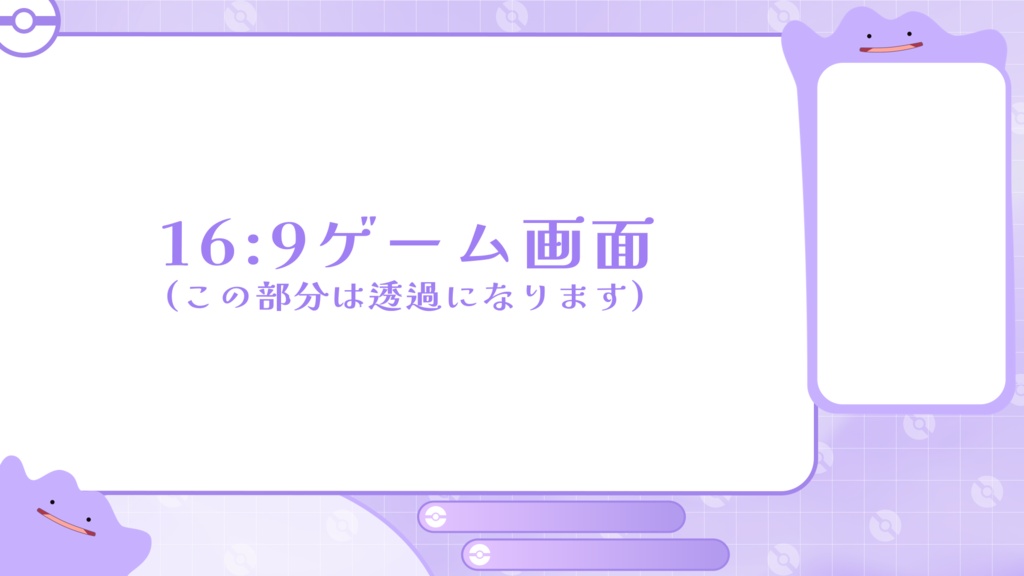 【無料あり】動く!ぽこあポケモン - メタモン配信画面セット