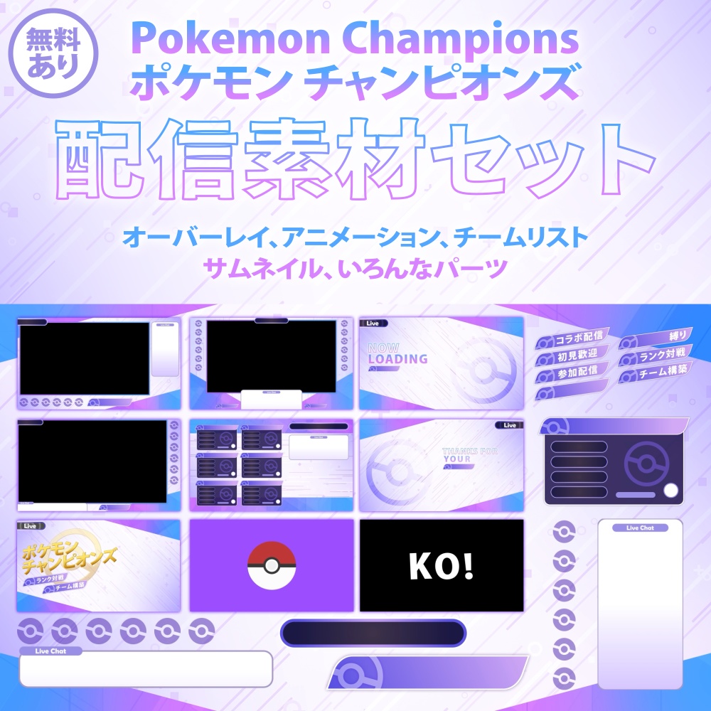 【無料あり】動く！Pokemon Champions 配信画面セット