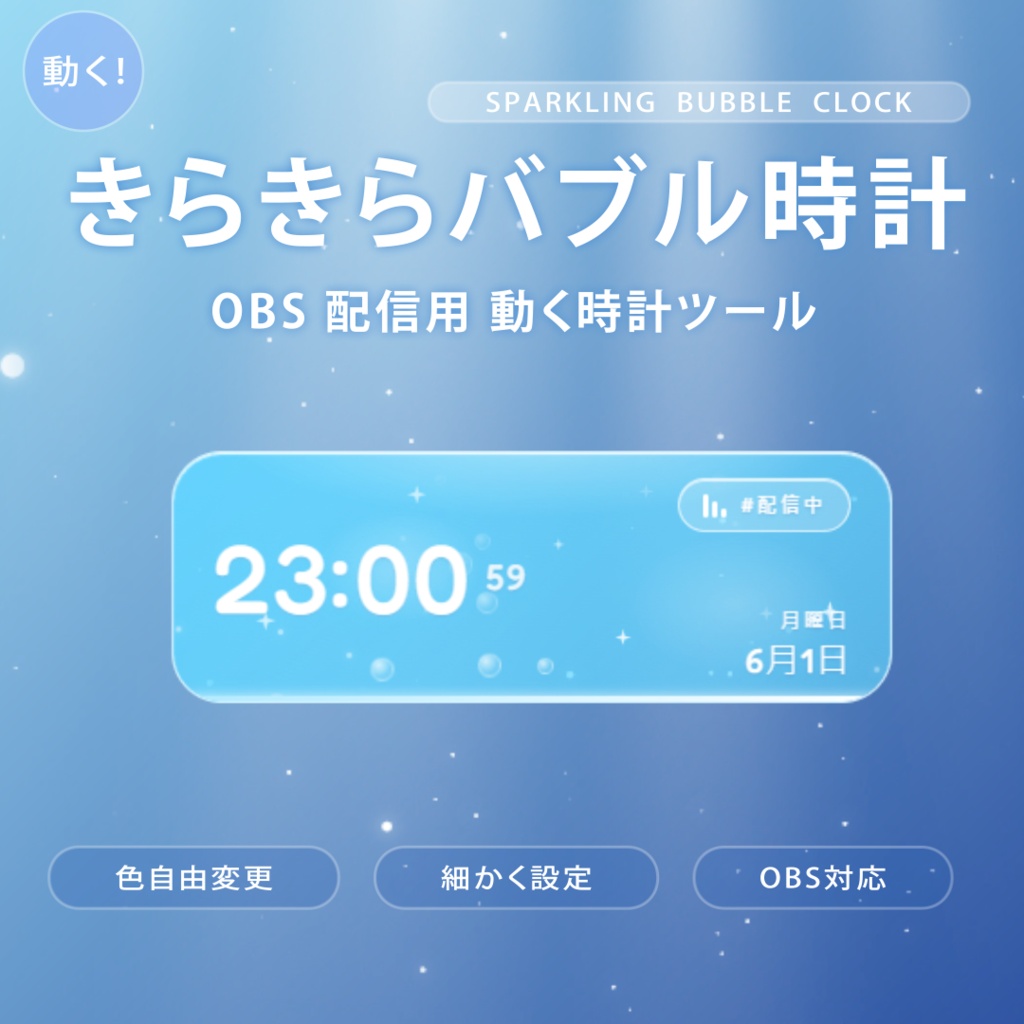 【動く時計OBS素材】きらきらバブル時計