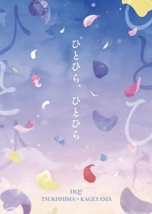 ひとひら、ひとひら