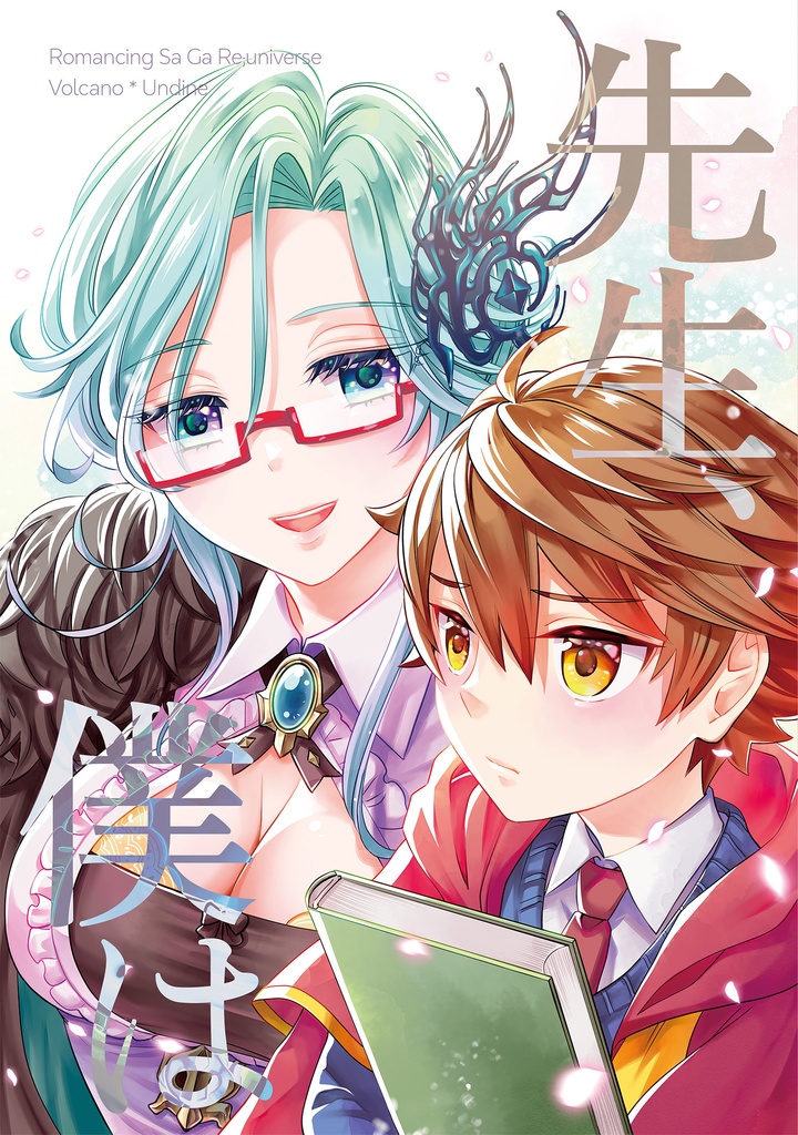 【サガパラ5新刊】先生、僕は
