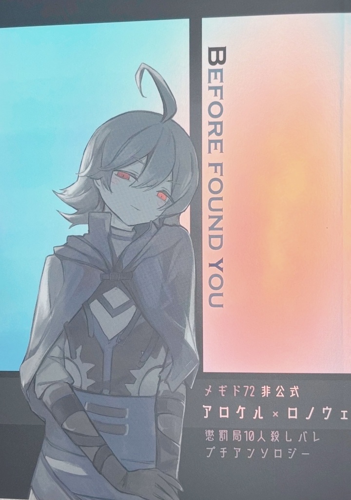 【事後通販】Before found you