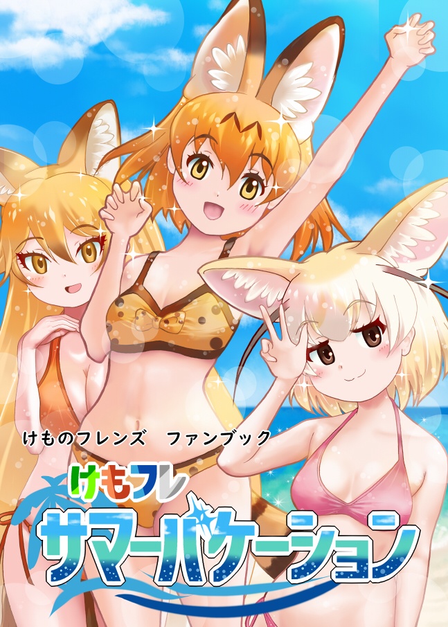イラスト本 けもフレ サマーバケーション【フレチ37新刊】