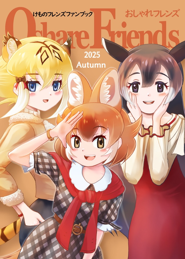 おしゃれフレンズ