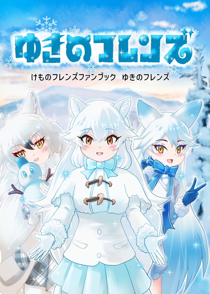 ゆきのフレンズ【電子書籍版】