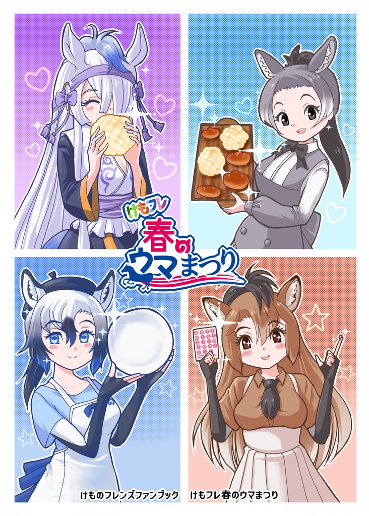 けもフレ春のウマまつり