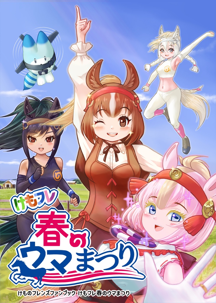 けもフレ春のウマまつり