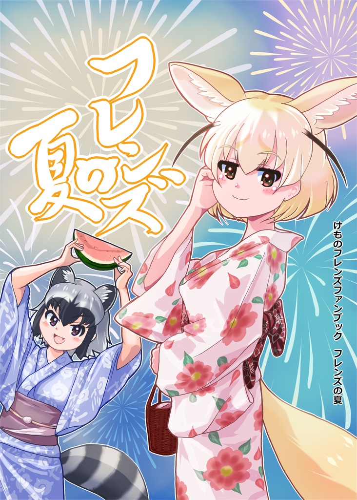 フレンズの夏