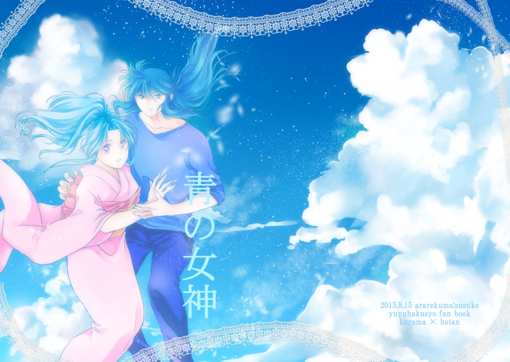 青の女神
