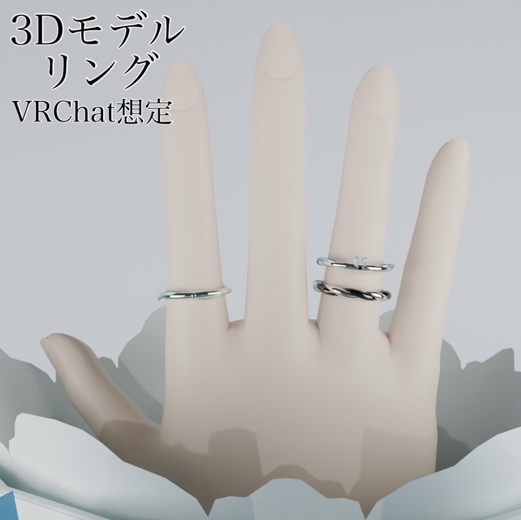 【3Dモデル】リング　3点セット