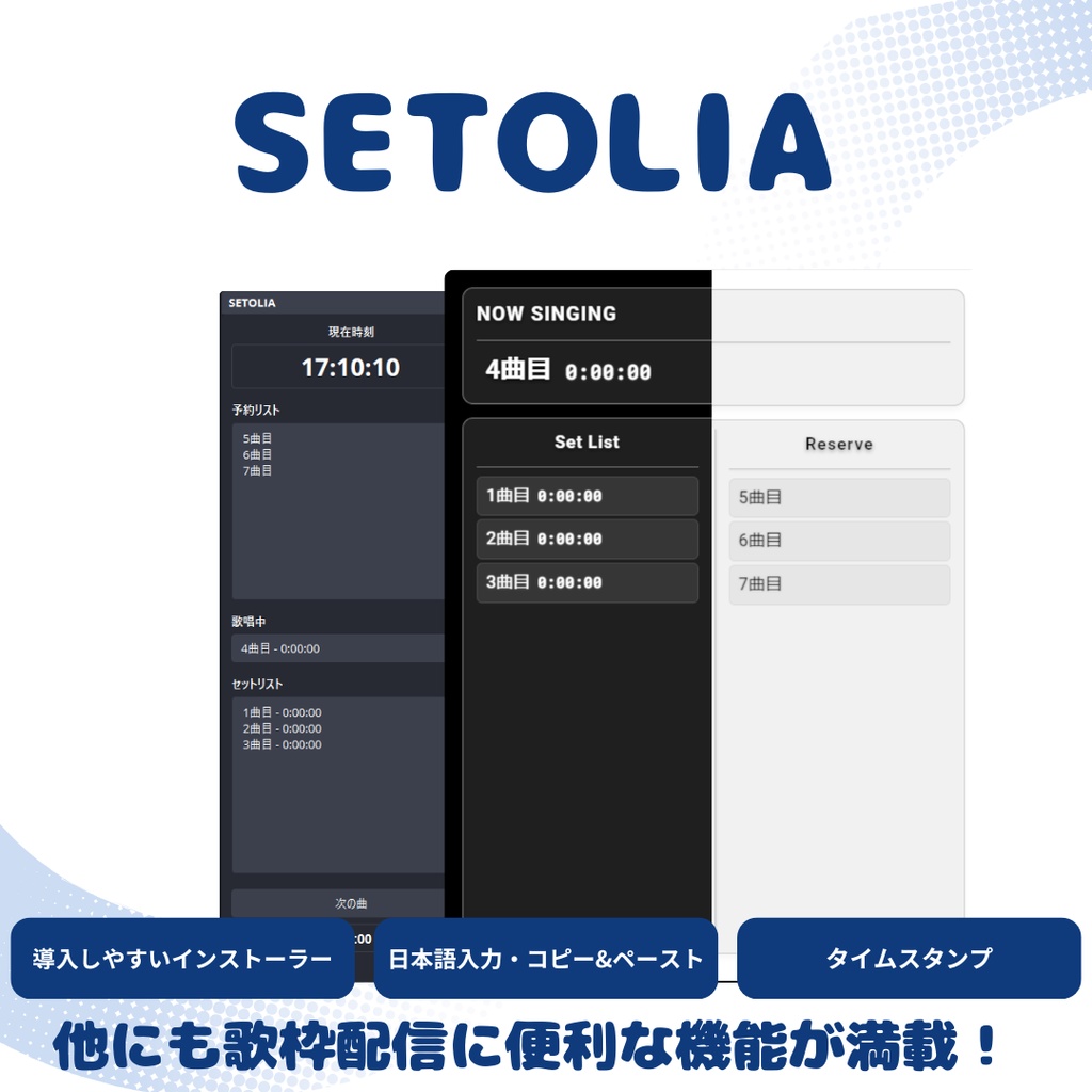 【無料】OBS用セットリスト管理ツール『SETOLIA』