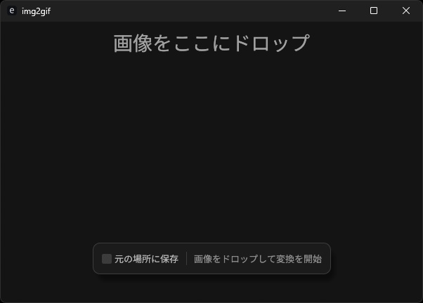 画像をGIF画像に変換するだけのツール