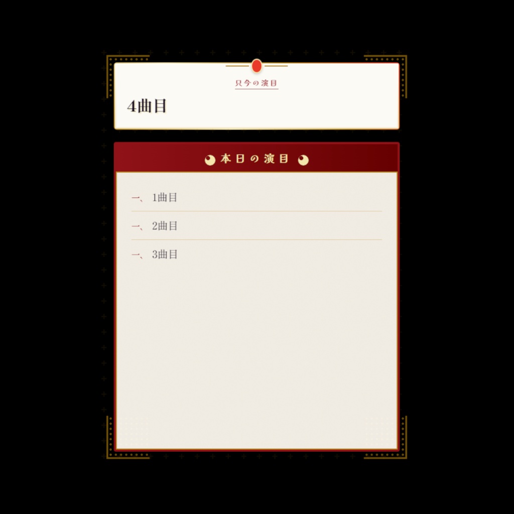 【無料】雅なお品書き風のSETOLIA用テンプレート