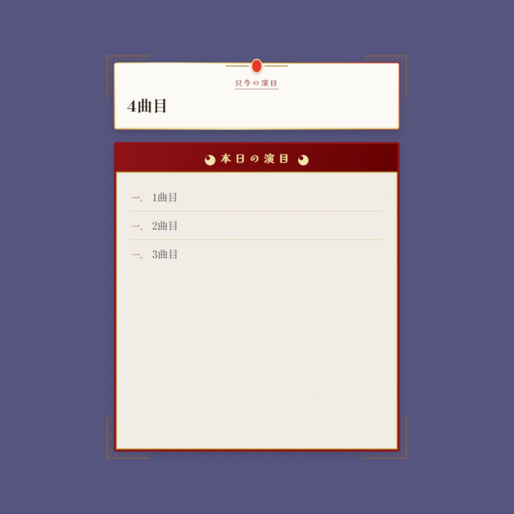 【無料】雅なお品書き風のSETOLIA用テンプレート