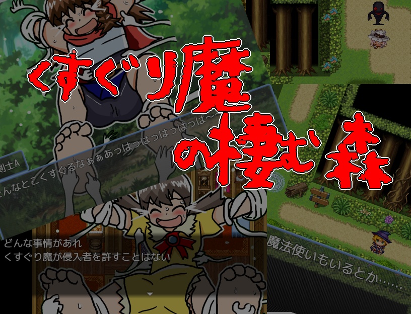 【体験版】くすぐり魔の棲む森ver.0.4【ツクールMZ】