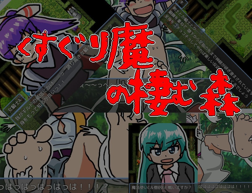 くすぐり魔の棲む森ver.1.1【ツクールMZ】