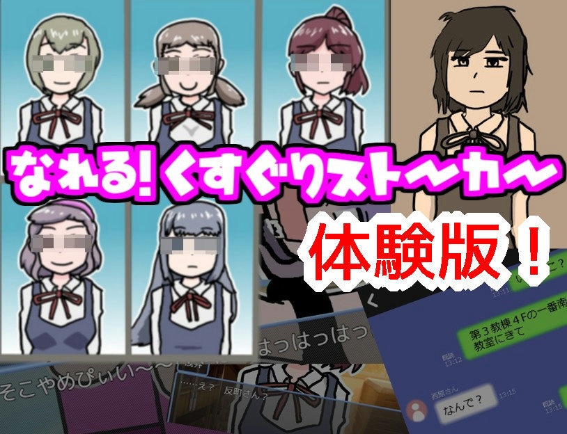 【体験版】なれる!くすぐりストーカー【ノベルゲーム RPGツクールMZ】